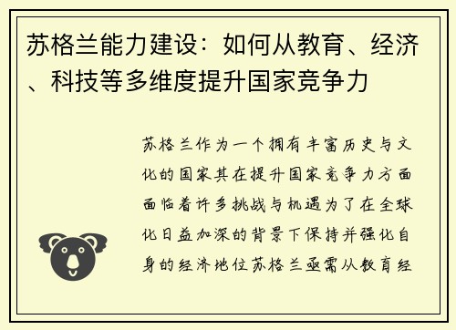 苏格兰能力建设：如何从教育、经济、科技等多维度提升国家竞争力