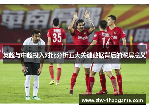 英超与中超投入对比分析五大关键数据背后的深层意义