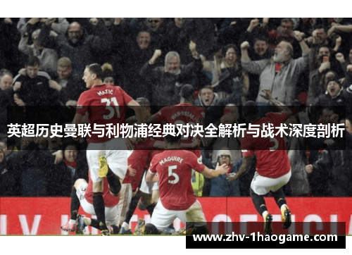 英超历史曼联与利物浦经典对决全解析与战术深度剖析