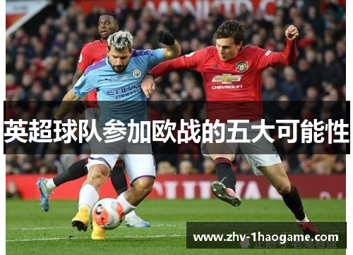 英超球队参加欧战的五大可能性