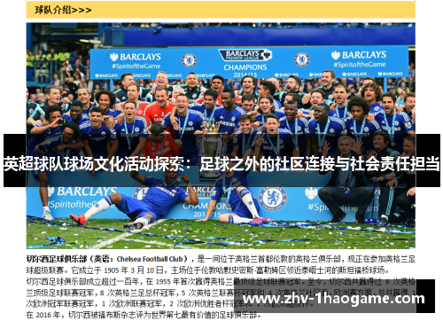 英超球队球场文化活动探索:足球之外的社区连接与社会责任担当 英超球队球场文化活动探索:足球之外的社区连接与社会责任担当