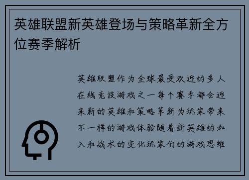 英雄联盟新英雄登场与策略革新全方位赛季解析 英雄联盟新英雄登场与策略革新全方位赛季解析