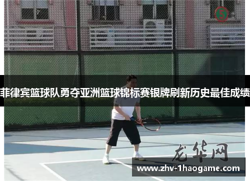 菲律宾篮球队勇夺亚洲篮球锦标赛银牌刷新历史最佳成绩