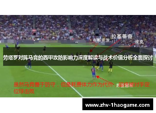 劳塔罗对阵马竞的西甲攻防影响力深度解读与战术价值分析全面探讨