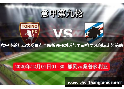 意甲本轮焦点大战看点全解析强强对话与争冠格局风向标走势前瞻 意甲本轮焦点大战看点全解析强强对话与争冠格局风向标走势前瞻