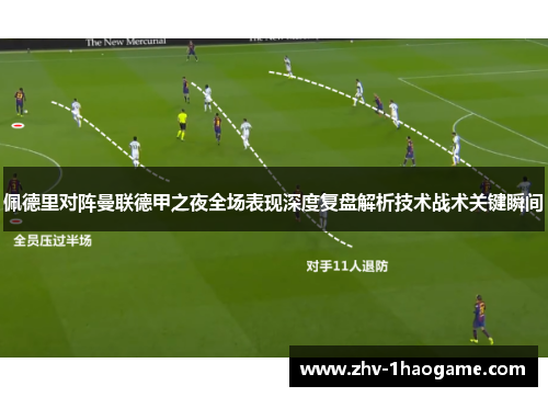 佩德里对阵曼联德甲之夜全场表现深度复盘解析技术战术关键瞬间