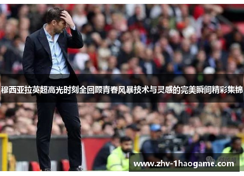 穆西亚拉英超高光时刻全回顾青春风暴技术与灵感的完美瞬间精彩集锦 穆西亚拉英超高光时刻全回顾青春风暴技术与灵感的完美瞬间精彩集锦