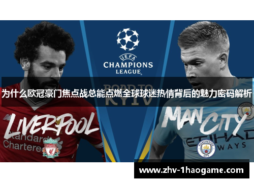 为什么欧冠豪门焦点战总能点燃全球球迷热情背后的魅力密码解析 为什么欧冠豪门焦点战总能点燃全球球迷热情背后的魅力密码解析