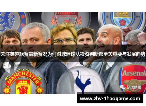 关注英超联赛最新赛况为何对球迷球队投资判断都至关重要与发展趋势