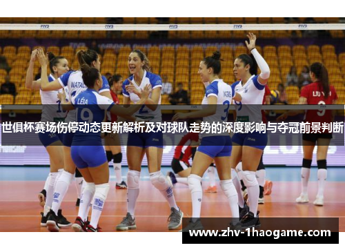 世俱杯赛场伤停动态更新解析及对球队走势的深度影响与夺冠前景判断