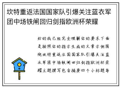 坎特重返法国国家队引爆关注蓝衣军团中场铁闸回归剑指欧洲杯荣耀