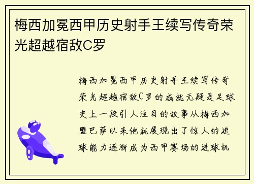 梅西加冕西甲历史射手王续写传奇荣光超越宿敌C罗 梅西加冕西甲历史射手王续写传奇荣光超越宿敌C罗