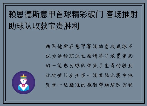 赖恩德斯意甲首球精彩破门 客场推射助球队收获宝贵胜利