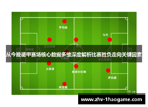 从今晚德甲赛场核心数据多维深度解析比赛胜负走向关键因素