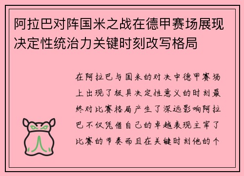 阿拉巴对阵国米之战在德甲赛场展现决定性统治力关键时刻改写格局 阿拉巴对阵国米之战在德甲赛场展现决定性统治力关键时刻改写格局