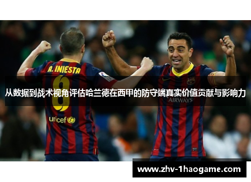 从数据到战术视角评估哈兰德在西甲的防守端真实价值贡献与影响力 从数据到战术视角评估哈兰德在西甲的防守端真实价值贡献与影响力