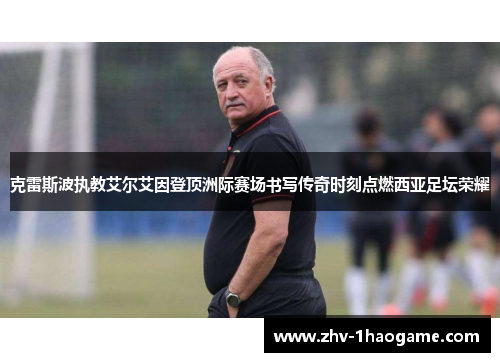 克雷斯波执教艾尔艾因登顶洲际赛场书写传奇时刻点燃西亚足坛荣耀 克雷斯波执教艾尔艾因登顶洲际赛场书写传奇时刻点燃西亚足坛荣耀