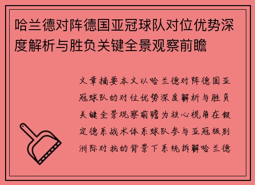 哈兰德对阵德国亚冠球队对位优势深度解析与胜负关键全景观察前瞻 哈兰德对阵德国亚冠球队对位优势深度解析与胜负关键全景观察前瞻