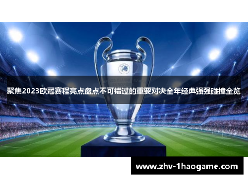 聚焦2023欧冠赛程亮点盘点不可错过的重要对决全年经典强强碰撞全览