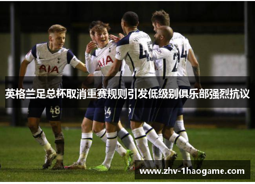 英格兰足总杯取消重赛规则引发低级别俱乐部强烈抗议