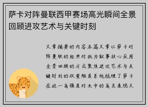 萨卡对阵曼联西甲赛场高光瞬间全景回顾进攻艺术与关键时刻