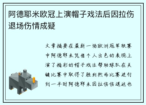 阿德耶米欧冠上演帽子戏法后因拉伤退场伤情成疑