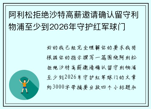 阿利松拒绝沙特高薪邀请确认留守利物浦至少到2026年守护红军球门