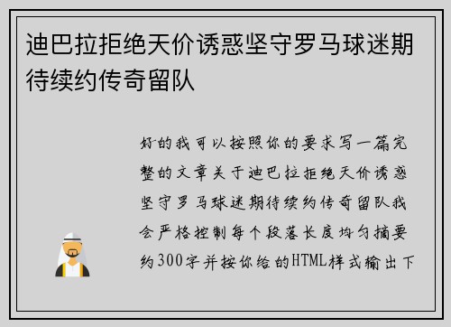 迪巴拉拒绝天价诱惑坚守罗马球迷期待续约传奇留队 迪巴拉拒绝天价诱惑坚守罗马球迷期待续约传奇留队