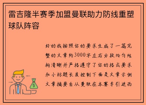 雷吉隆半赛季加盟曼联助力防线重塑球队阵容