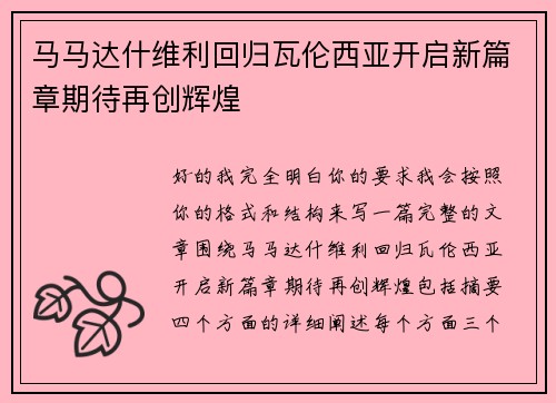 马马达什维利回归瓦伦西亚开启新篇章期待再创辉煌