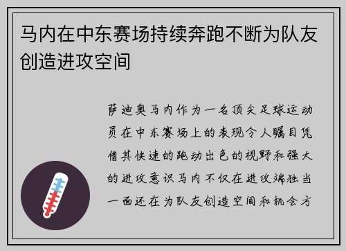 马内在中东赛场持续奔跑不断为队友创造进攻空间