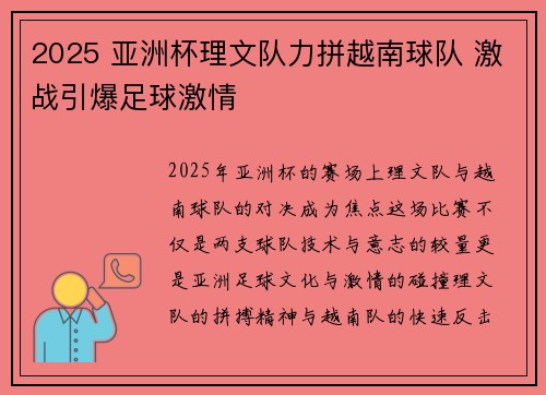2025 亚洲杯理文队力拼越南球队 激战引爆足球激情