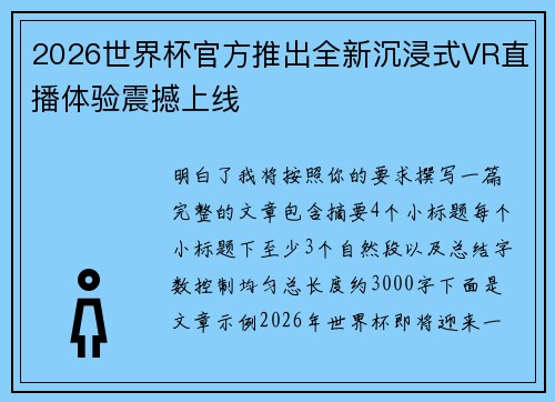 2026世界杯官方推出全新沉浸式VR直播体验震撼上线 2026世界杯官方推出全新沉浸式VR直播体验震撼上线