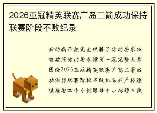 2026亚冠精英联赛广岛三箭成功保持联赛阶段不败纪录