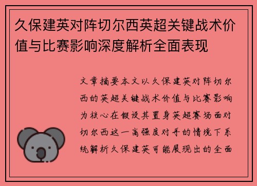 久保建英对阵切尔西英超关键战术价值与比赛影响深度解析全面表现 久保建英对阵切尔西英超关键战术价值与比赛影响深度解析全面表现