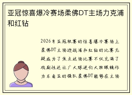 亚冠惊喜爆冷赛场柔佛DT主场力克浦和红钻