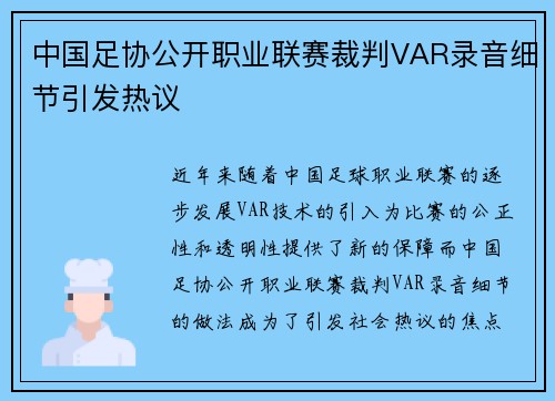 中国足协公开职业联赛裁判VAR录音细节引发热议