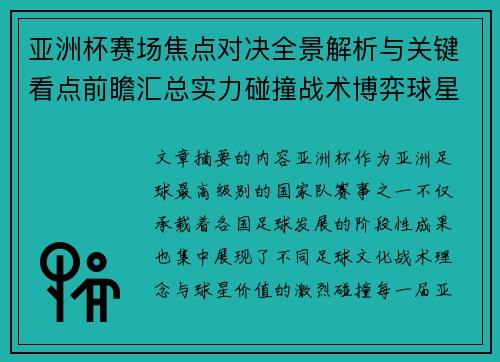 亚洲杯赛场焦点对决全景解析与关键看点前瞻汇总实力碰撞战术博弈球星 亚洲杯赛场焦点对决全景解析与关键看点前瞻汇总实力碰撞战术博弈球星