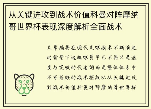 从关键进攻到战术价值科曼对阵摩纳哥世界杯表现深度解析全面战术