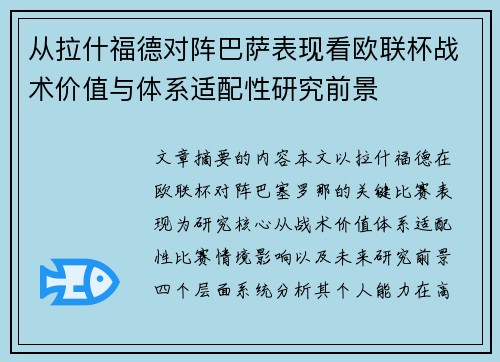 从拉什福德对阵巴萨表现看欧联杯战术价值与体系适配性研究前景