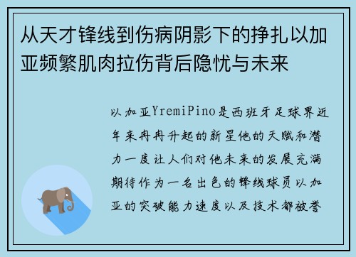 从天才锋线到伤病阴影下的挣扎以加亚频繁肌肉拉伤背后隐忧与未来