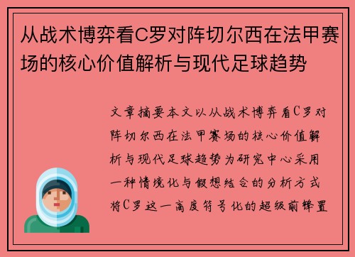 从战术博弈看C罗对阵切尔西在法甲赛场的核心价值解析与现代足球趋势 从战术博弈看C罗对阵切尔西在法甲赛场的核心价值解析与现代足球趋势