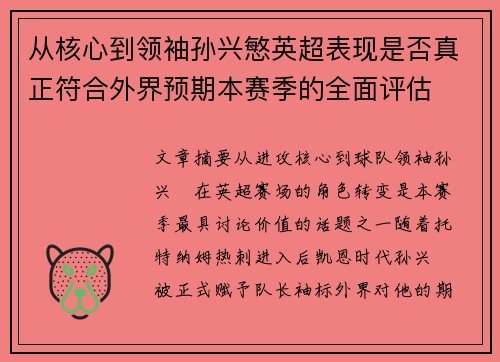 从核心到领袖孙兴慜英超表现是否真正符合外界预期本赛季的全面评估