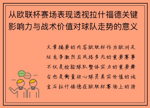 从欧联杯赛场表现透视拉什福德关键影响力与战术价值对球队走势的意义