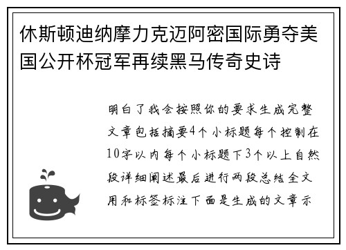 休斯顿迪纳摩力克迈阿密国际勇夺美国公开杯冠军再续黑马传奇史诗 休斯顿迪纳摩力克迈阿密国际勇夺美国公开杯冠军再续黑马传奇史诗