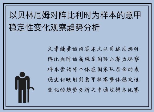 以贝林厄姆对阵比利时为样本的意甲稳定性变化观察趋势分析