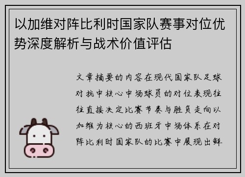 以加维对阵比利时国家队赛事对位优势深度解析与战术价值评估