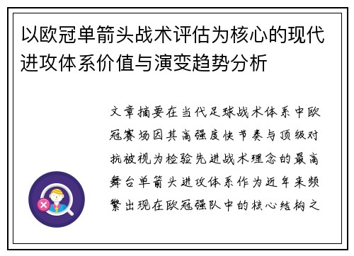 以欧冠单箭头战术评估为核心的现代进攻体系价值与演变趋势分析