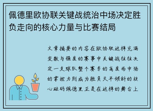 佩德里欧协联关键战统治中场决定胜负走向的核心力量与比赛结局