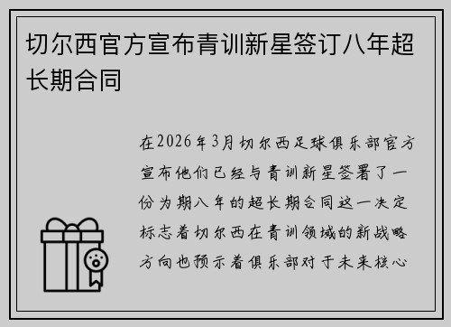 切尔西官方宣布青训新星签订八年超长期合同